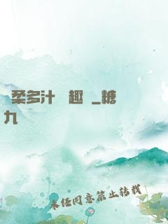 嬌柔多汁 筆趣閣